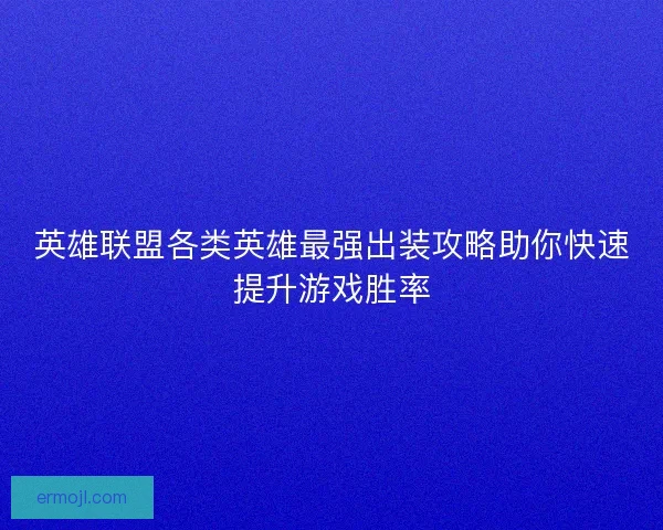 英雄联盟各类英雄最强出装攻略助你快速提升游戏胜率